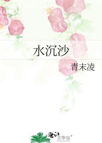 水沈沙