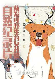 自然纪录片:从发现野生豹女开始