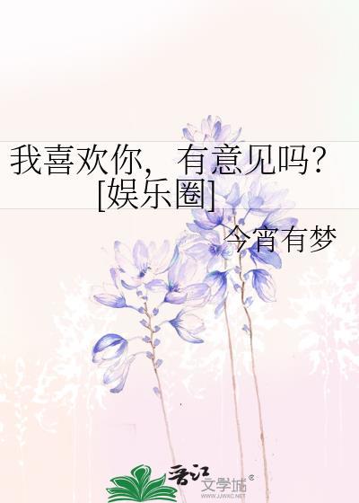 我喜欢你，有意见吗？[娱乐圈]