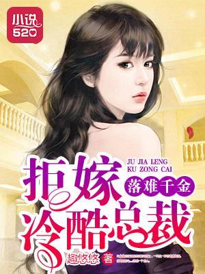 落难千金:拒嫁冷酷总裁