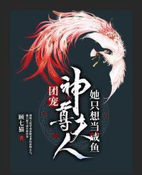 团宠:神尊夫人她只想当咸鱼