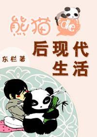熊猫的后现代生活
