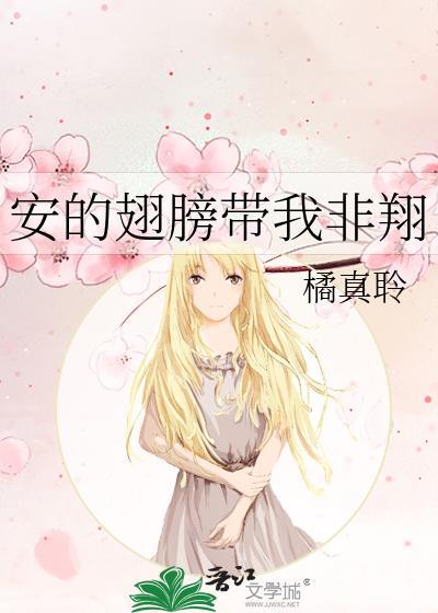 安的翅膀带我非翔
