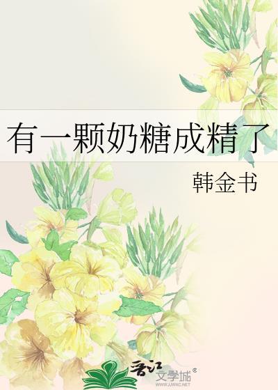 有一颗奶糖成精了