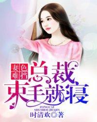 妻色难挡:总裁束手就寝