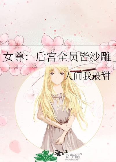 女尊:后宫全员皆沙雕