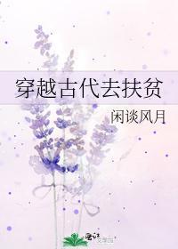 穿越古代去扶贫