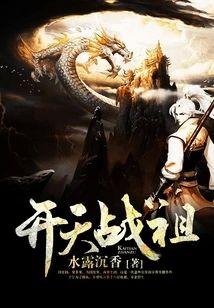 开天战祖