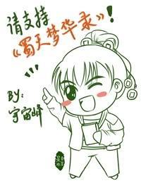 蜀天梦华录