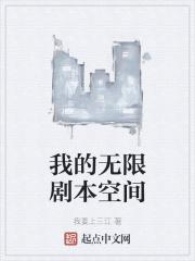 我的无限剧本空间