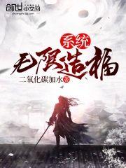 无限造福系统