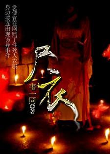 尸衣黑岩