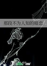 那段不为人知的暗恋