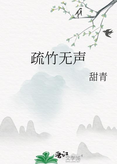 疏竹无声
