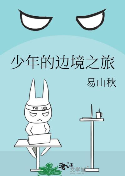 少年的边境之旅