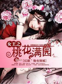 女王之桃花满园