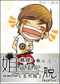 姐姐真欢脱(主大成)