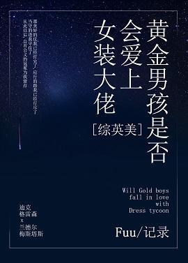 [综英美]黄金男孩是否会爱上女装大佬