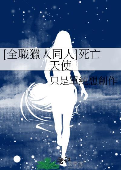 [全职猎人同人]死亡天使