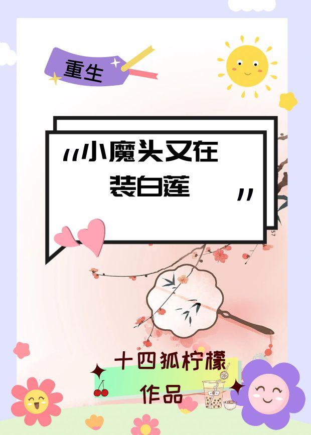小魔头又在装白莲