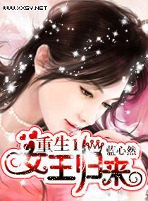 重生一女王归来
