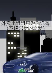 外卖小姐姐只为你送餐（不谈恋爱的恋爱）