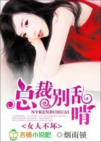 女人不坏:总裁别乱啃
