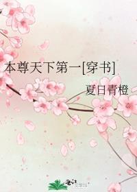 本尊天下第一[穿书]