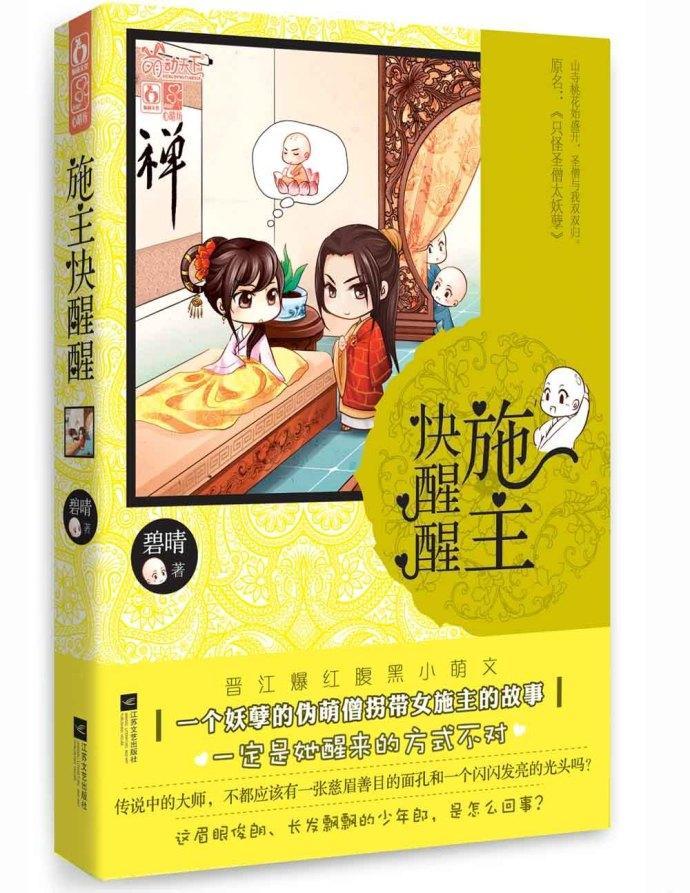 施主快醒醒