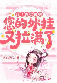 叮!贵妃娘娘,您的外挂又拉满了