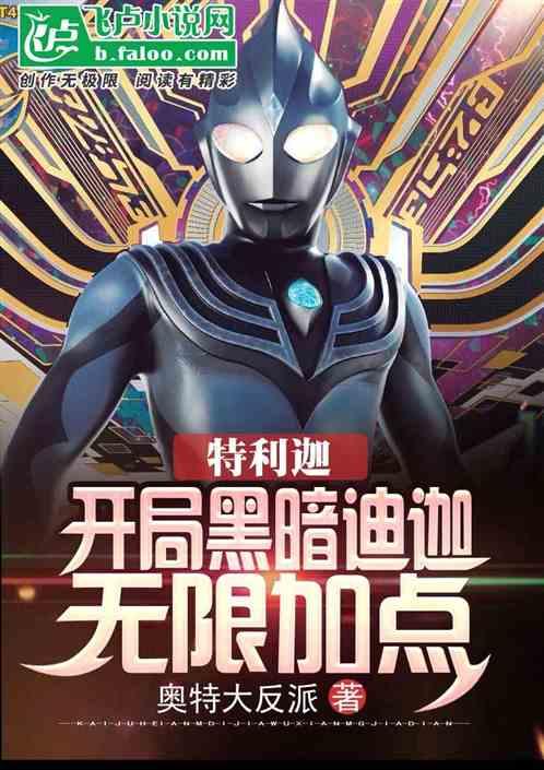 特利迦:开局黑暗迪迦,无限加点
