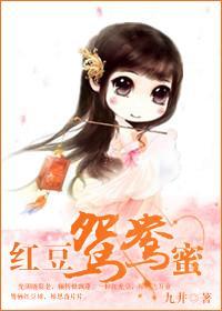 红豆鸳鸯蜜