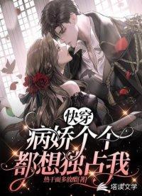 快穿:病娇个个都想独占我