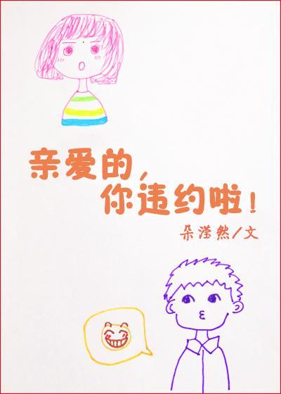 亲爱的你违约啦