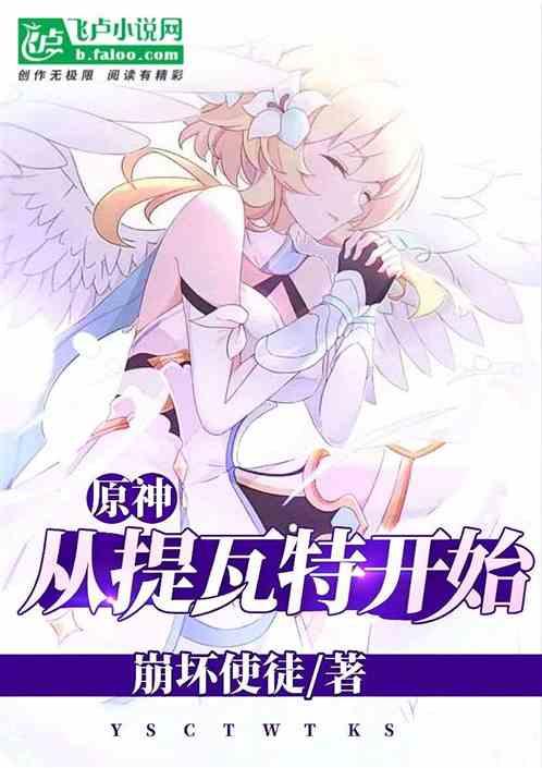 原神:从提瓦特开始!