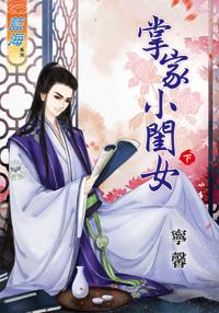 掌家小闺女(下)