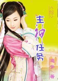 (综)主神任务