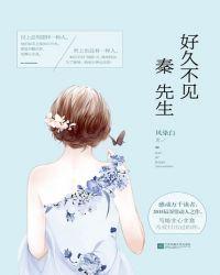 好久不见,秦先生