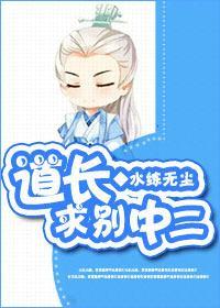 道长,求别中二