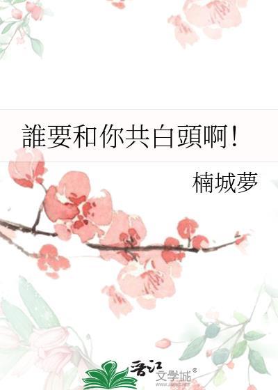 谁要和你共白头啊!