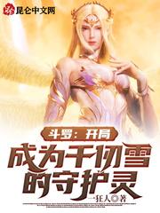 斗罗:开局成为千仞雪的守护灵