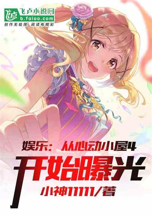 娱乐:从心动小屋4开始曝光