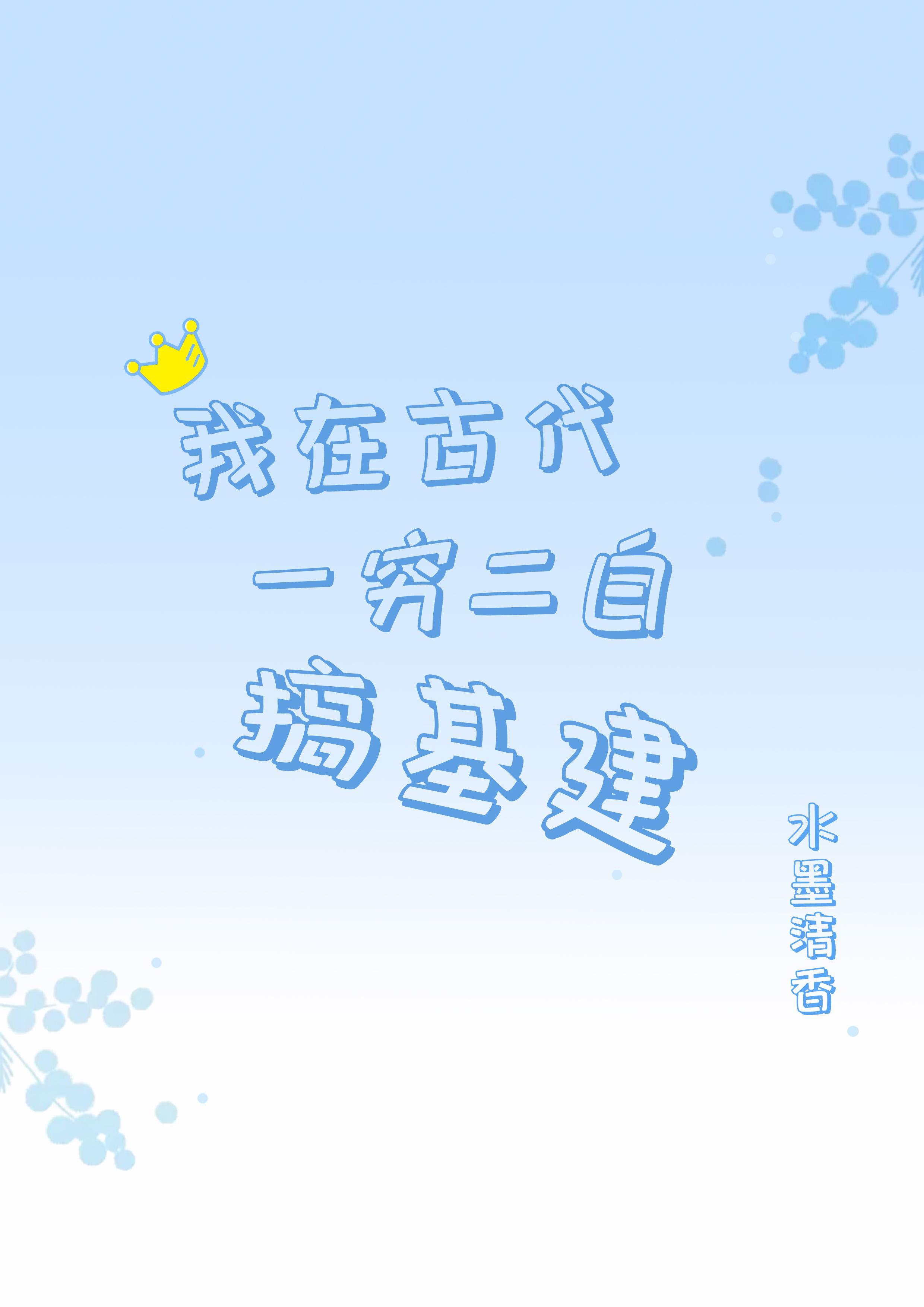 我在古代一穷二白搞基建