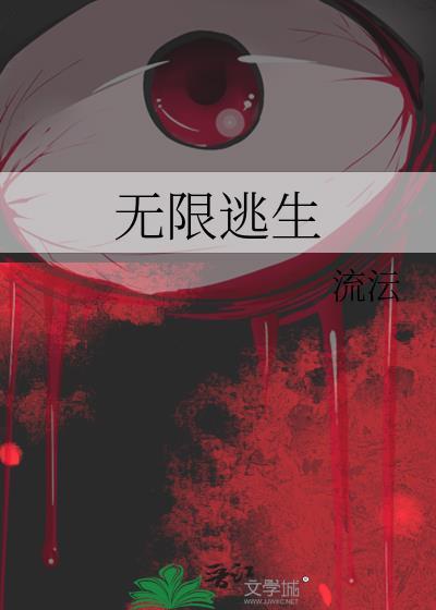 无限逃生