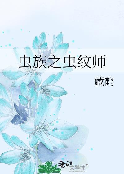 虫族之虫纹师