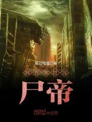 我在末世当尸帝