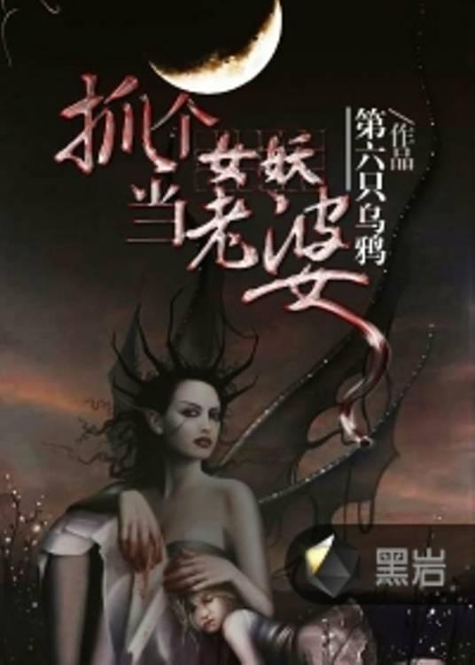 抓个女妖当老婆