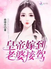 皇帝嫁到：老婆，接驾！
