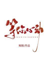 等你心动