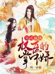穿成偏执权臣的掌中娇